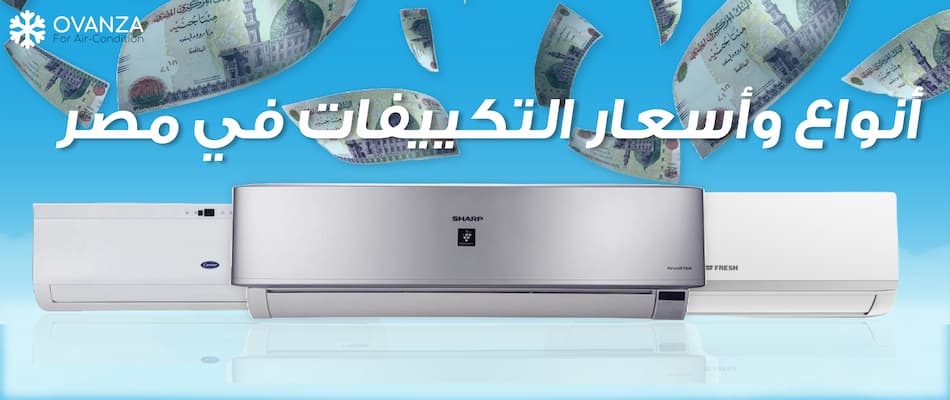 انواع التكييفات واسعارها في مصر 2026| أوفانزا